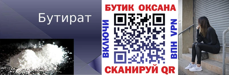 Бутират бутик  Купить где  Сарапул 